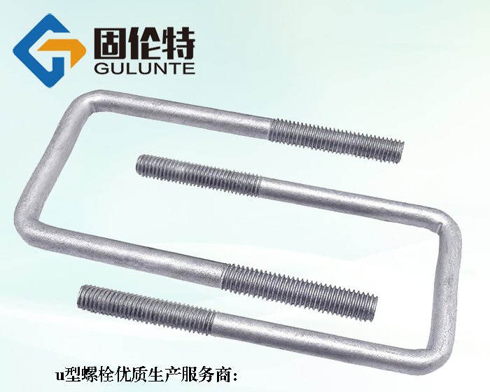 u型螺絲螺栓生產廠家